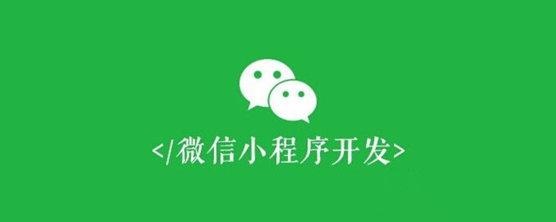 30個小程序開發(fā)中常見問題和解決方法（總結(jié)）